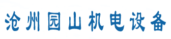 滄州園山機電設備有限公司